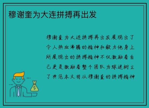 穆谢奎为大连拼搏再出发
