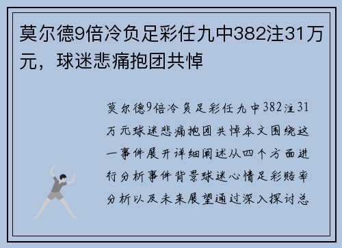 莫尔德9倍冷负足彩任九中382注31万元，球迷悲痛抱团共悼