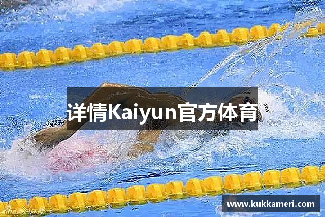 详情Kaiyun官方体育