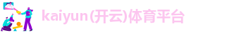Kaiyun官方体育